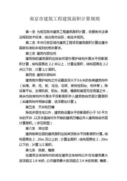 南京建筑工程建筑面积计算规则