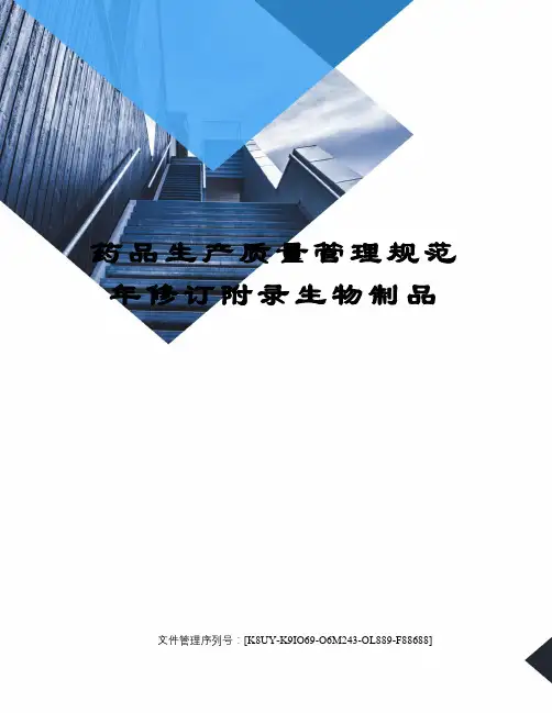 药品生产质量管理规范年修订附录生物制品
