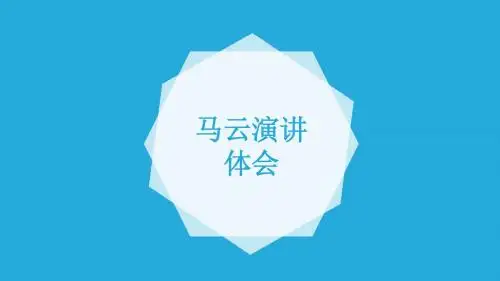 互联网大会马云演讲要点