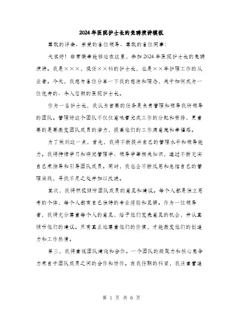 2024年医院护士长的竞聘演讲模板(三篇)
