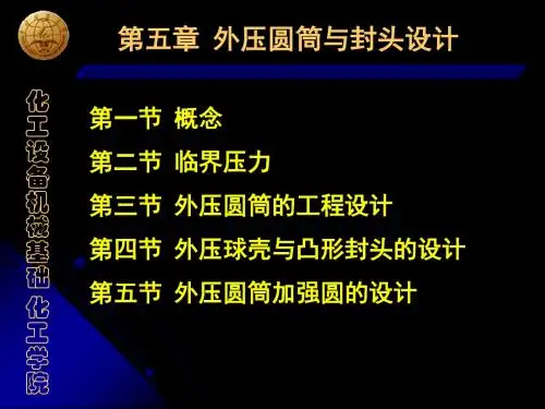 5 外压圆筒与封头的设计