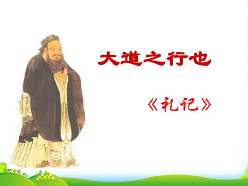 人教版八年级语文上第五单元24课《大道之行也》课件 (共20张PPT)
