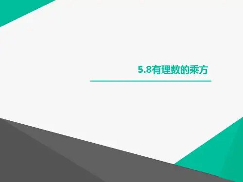 沪教版(上海)六年级数学第二学期课件：5.8有理数的乘方(共18张PPT)