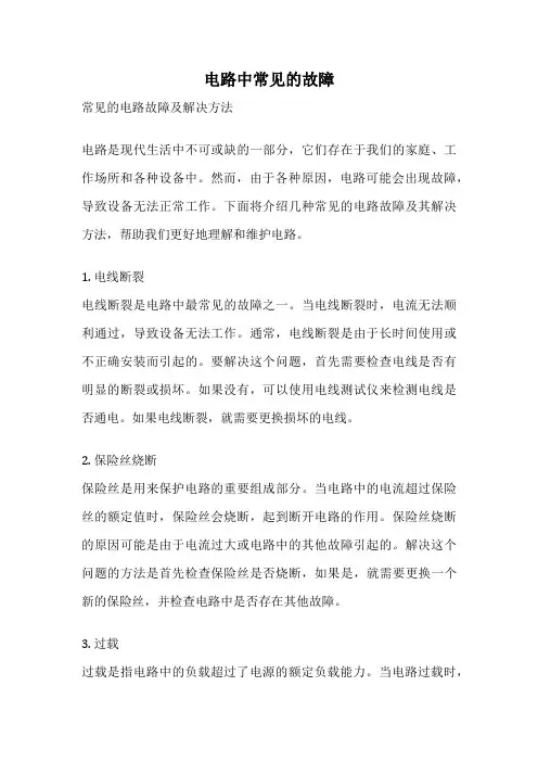 电路中常见的故障