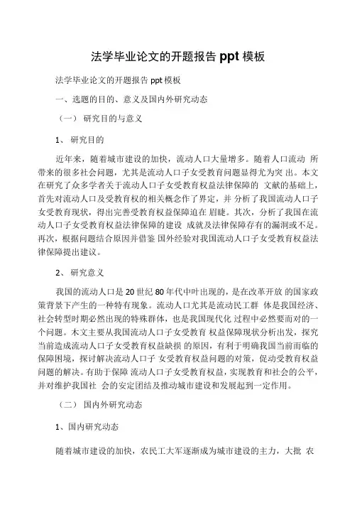 法学毕业论文的开题报告ppt模板