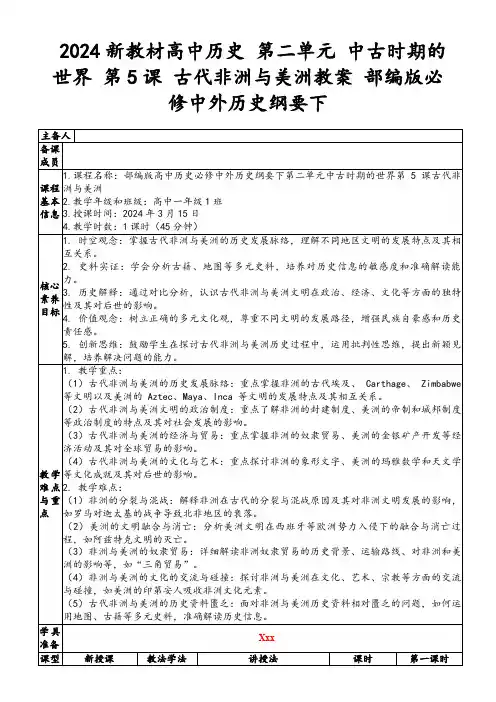 2024新教材高中历史第二单元中古时期的世界第5课古代非洲与美洲教案部编版必修中外历史纲要下