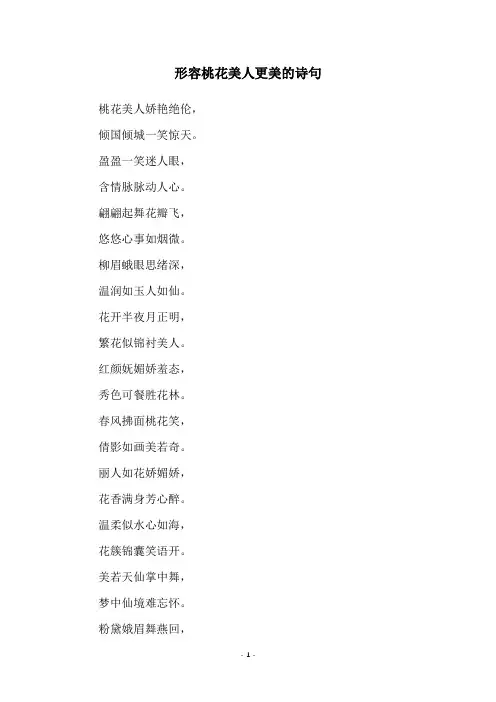形容桃花美人更美的诗句