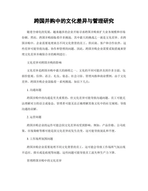 跨国并购中的文化差异与管理研究