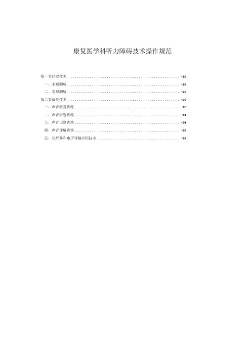 康复医学科听力障碍言语治疗技术操作规范2023版