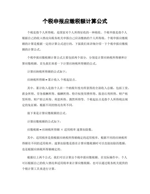 个税申报应缴税额计算公式
