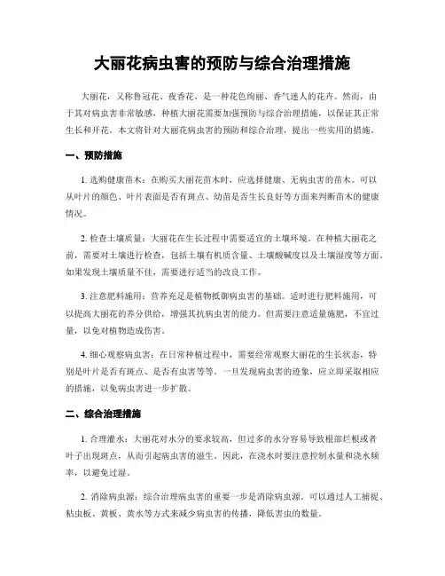 大丽花病虫害的预防与综合治理措施