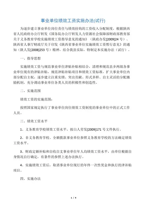 事业单位绩效工资实施办法(试行)