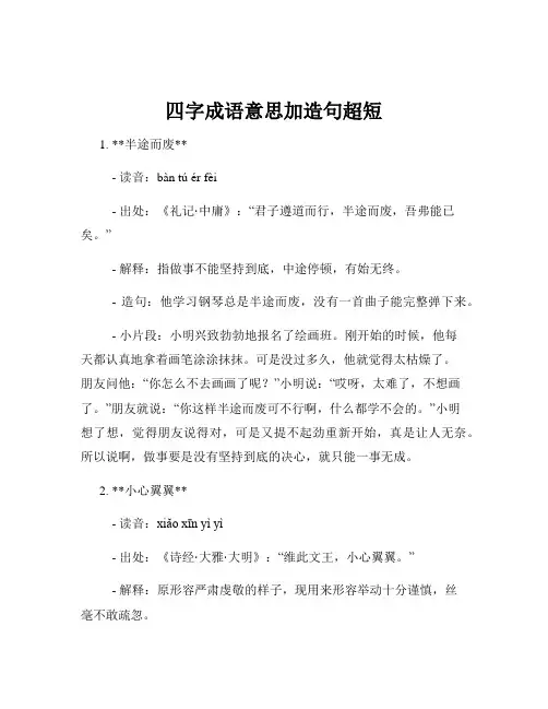 四字成语意思加造句超短
