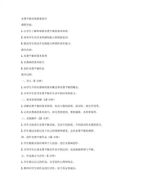 水墨平衡实验教案初中
