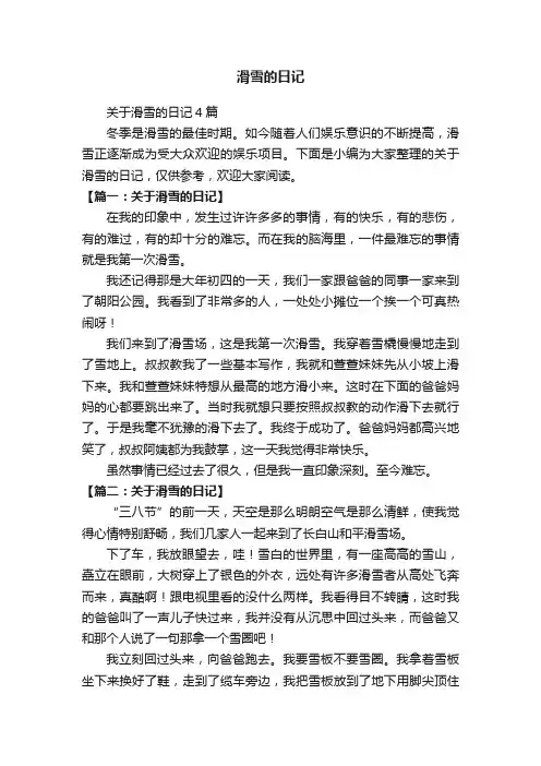 关于滑雪的日记4篇