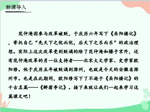 《醉翁亭记》课件(共41张PPT)