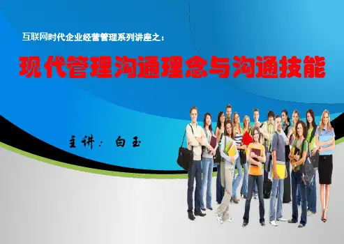 现代管理沟通理念与沟通技能教材PPT课件(38页)