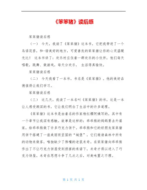 《笨笨猪》读后感