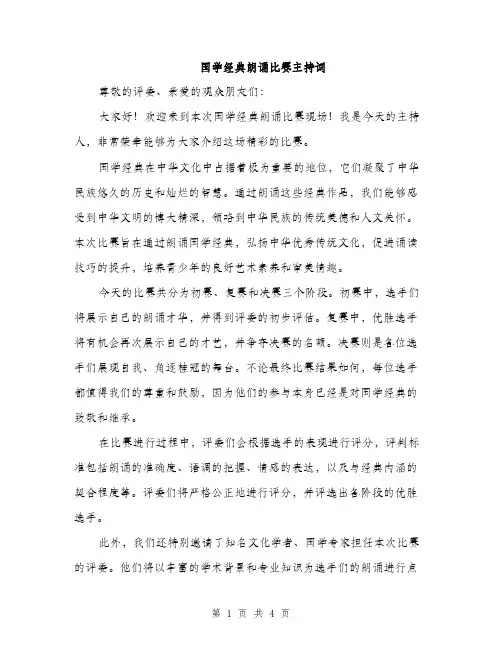 国学经典朗诵比赛主持词（2篇）