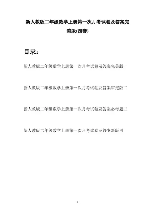 新人教版二年级数学上册第一次月考试卷及答案完美版(四套)