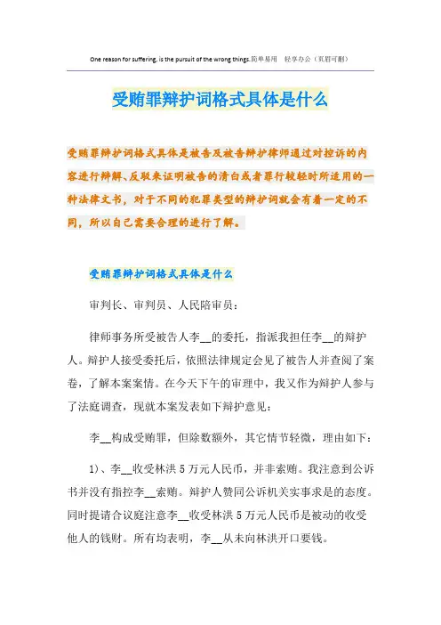 受贿罪辩护词格式具体是什么