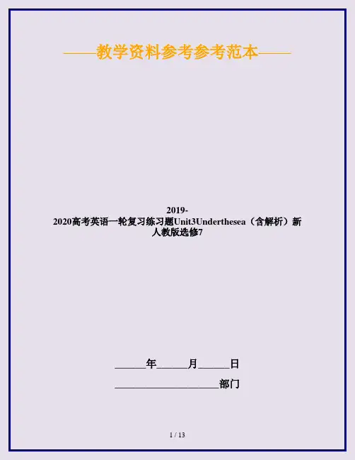 2019-2020高考英语一轮复习练习题Unit3Underthesea(含解析)新人教版选修7