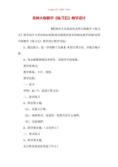 北师大版数学《练习五》教学设计