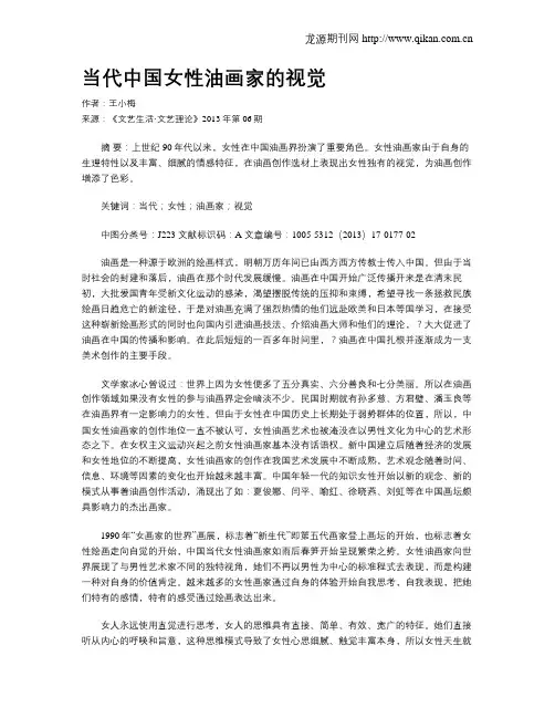 当代中国女性油画家的视觉