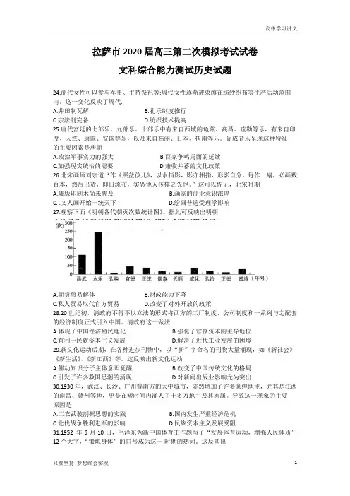 西藏拉萨市2020届高三第二次模拟考试文科综合历史试题Word版含答案