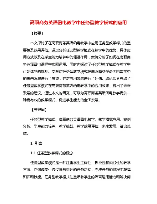 高职商务英语函电教学中任务型教学模式的应用