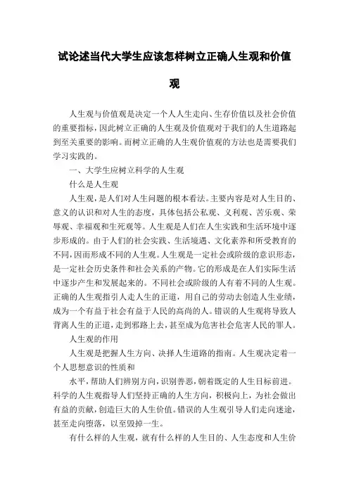 试论述当代大学生应该怎样树立正确人生观和价值观