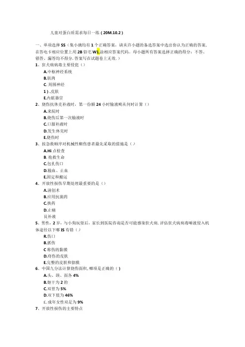 儿童对蛋白质需求每日一练(.10.2)