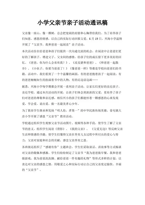 最新-小学父亲节亲子活动通讯稿 精品