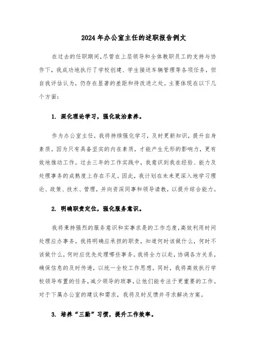 2024年办公室主任的述职报告例文（5篇）