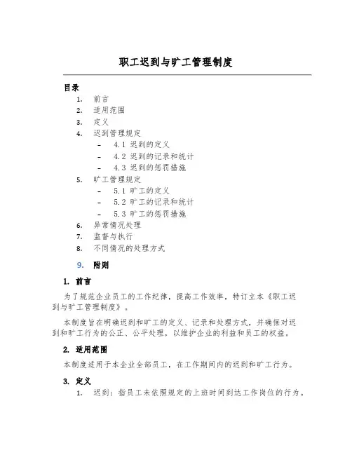 职工迟到与旷工管理制度