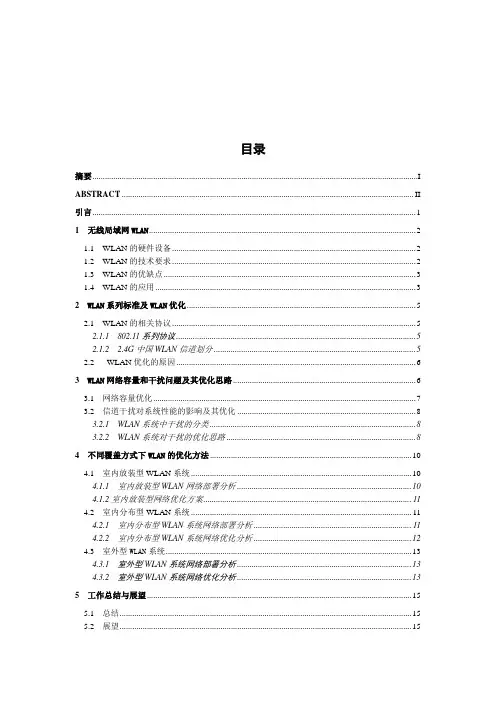 毕业设计无线局域网WLAN优化技术研究