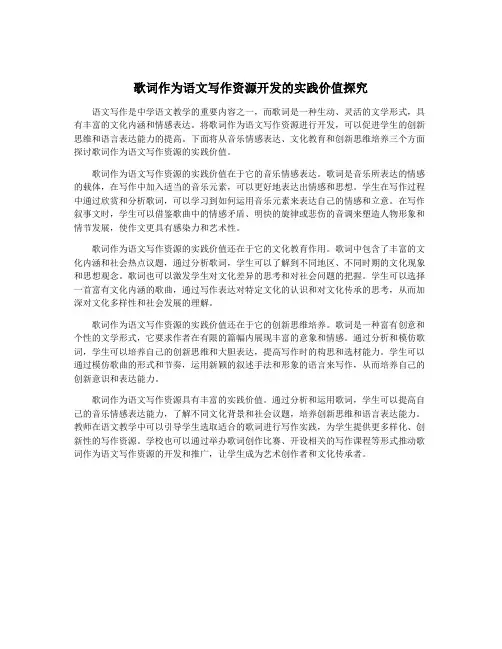 歌词作为语文写作资源开发的实践价值探究