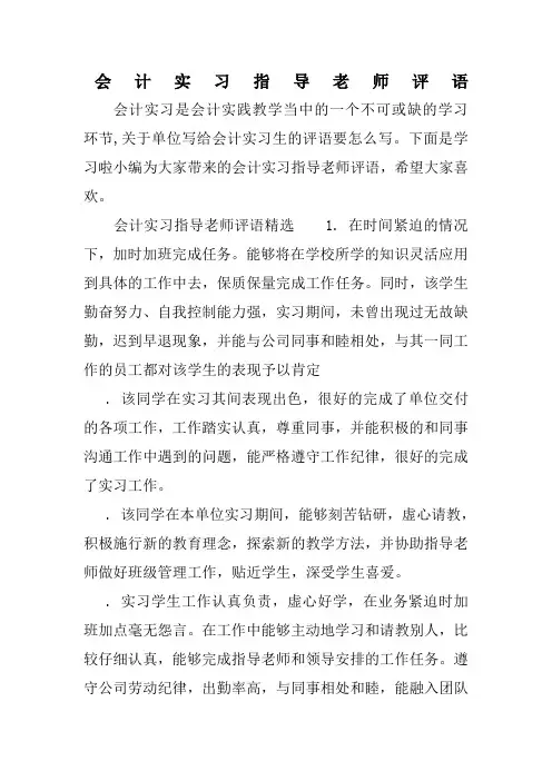 会计实习指导老师评语