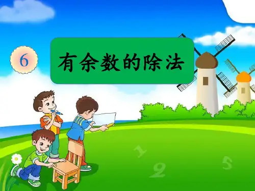 二年级下册数学优秀课件6.1《有余数的除法》(共18张PPT)【实用资料】