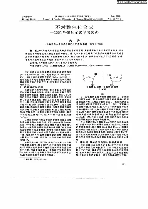 不对称催化合成—2001年诺贝尔化学奖简介