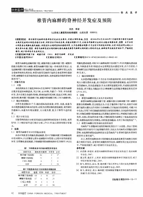 椎管内麻醉的脊神经并发症及预防