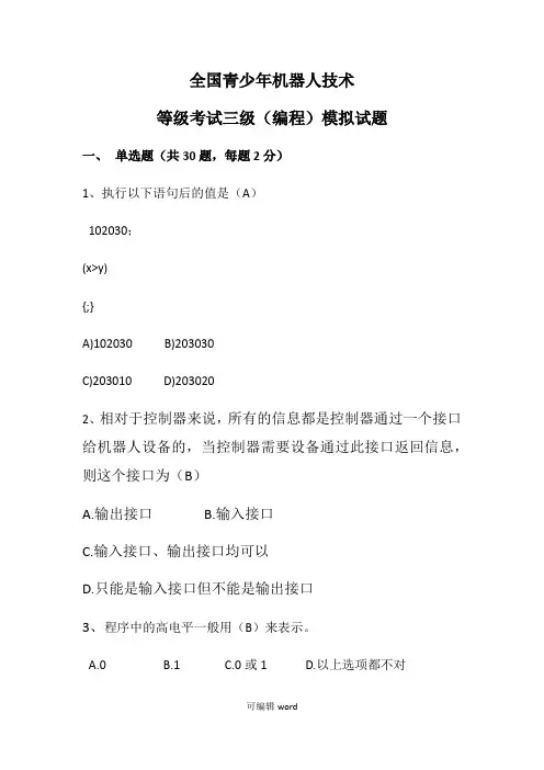 全国青少年机器人技术等级考试三级模拟试题2