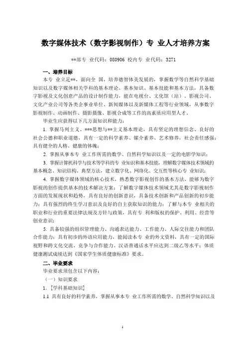 数字媒体技术(数字影视制作)专业人才培养方案_1(本科)