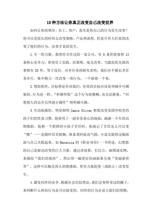 10种方法让你真正改变自己改变世界