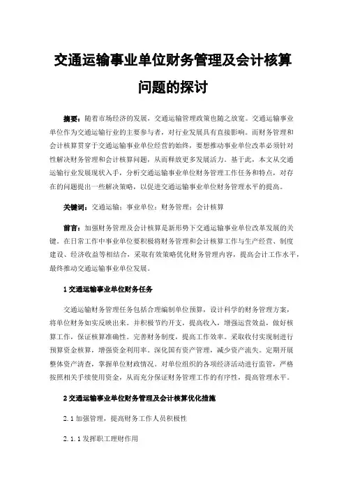 交通运输事业单位财务管理及会计核算问题的探讨