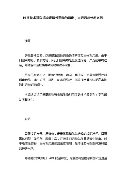 N多技术可以搞定难溶性药物的溶出，来看看老外怎么玩