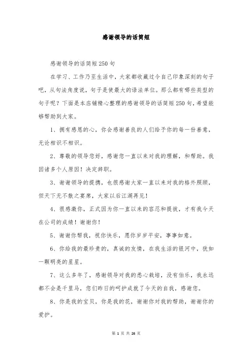 感谢领导的话简短
