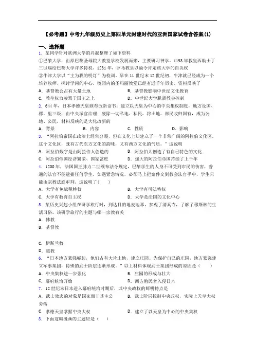 【必考题】中考九年级历史上第四单元封建时代的亚洲国家试卷含答案(1)