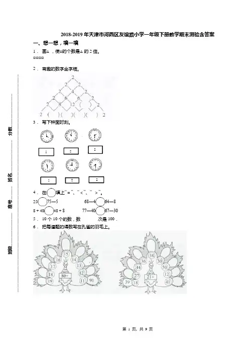 2018-2019年天津市河西区友谊路小学一年级下册数学期末测验含答案