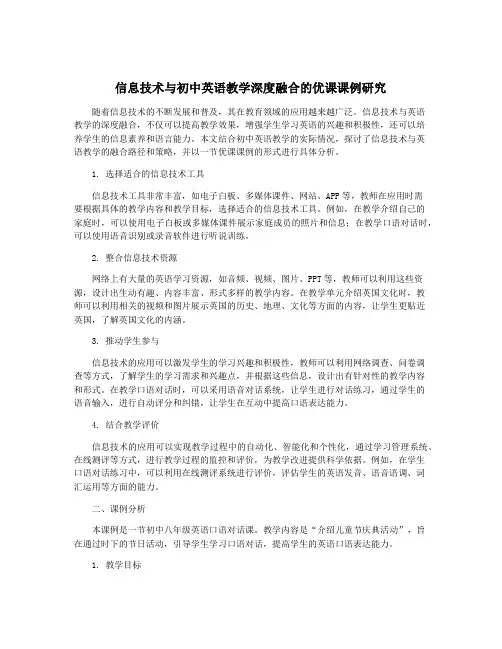 信息技术与初中英语教学深度融合的优课课例研究